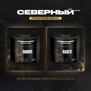 СЕВЕРНЫЙ PROFESSIONAL - крепкая линейка Северного