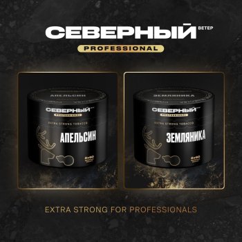 СЕВЕРНЫЙ PROFESSIONAL - крепкая линейка Северного